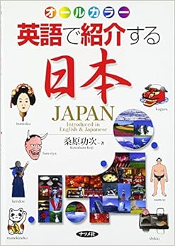 英語で紹介する日本―オールカラー (英語) 単行本 – 2005/4/1の表紙