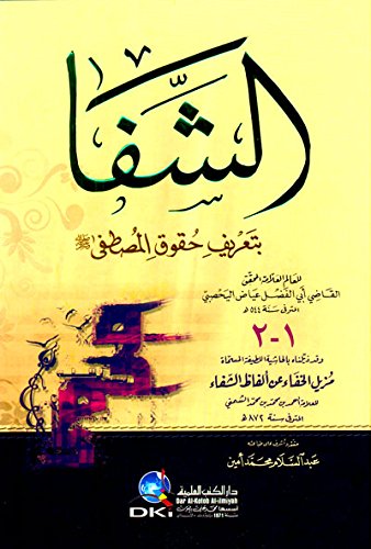 Al Shifa Bi Tarif Huquq Al Mustafa Qadi Iyaz 9782745155849