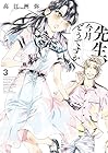先生、今月どうですか 第3巻