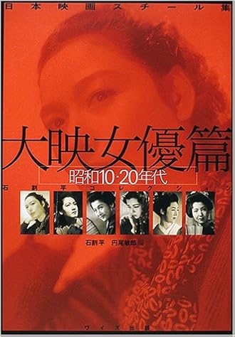 日本映画スチール集 大映女優篇 昭和10 年代 石割平コレクション Amazon Com Books