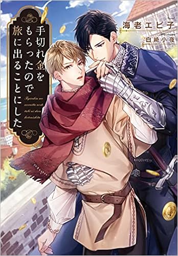 手切れ金をもらったので旅に出ることにした Ruby Collection 海老 エビ子 白崎小夜 本 通販 Amazon