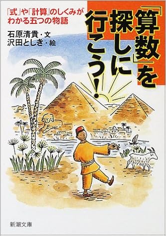 算数 を探しに行こう 式 や 計算 のしくみがわかる五つの物語 新潮文庫 Amazon Co Uk Books