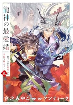 龍神の最愛婚 ～捨てられた姫巫女の幸福な嫁入り～の最新刊