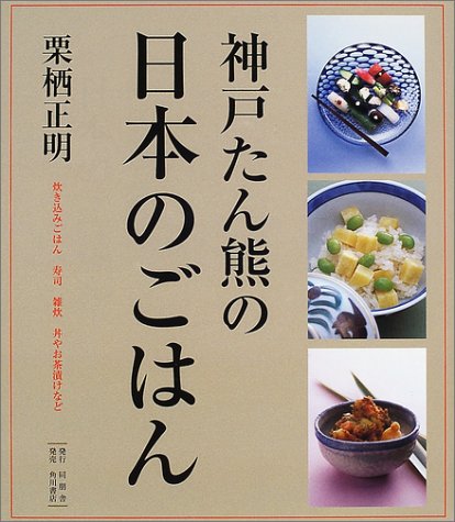 神戸たん熊の日本のごはん 栗栖 正明 本 通販 Amazon