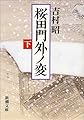 桜田門外ノ変〈下〉 (新潮文庫)