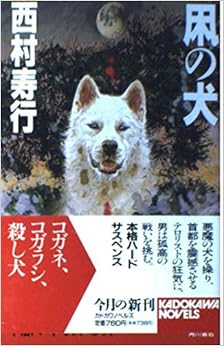 凩の犬 (カドカワノベルズ)の表紙