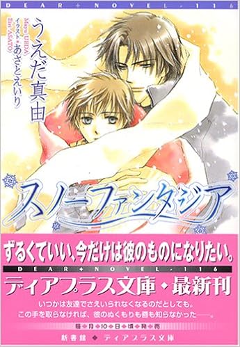 スノーファンタジア ディアプラス文庫 うえだ 真由 あさと えいり 本 通販 Amazon