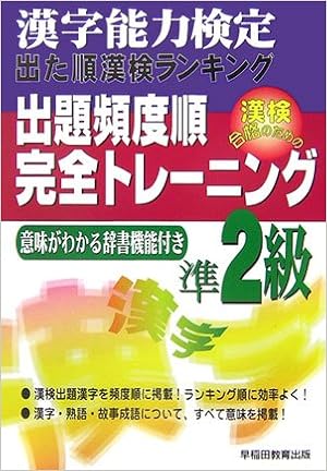 漢字能力検定出た順漢検ランキング 出題頻度順 完全トレーニング準2級 Amazon Com Books