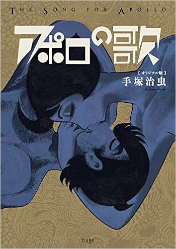 アポロの歌 オリジナル版 立東舎 手塚 治虫 本 通販 Amazon アポロの歌 オリジナル版 立東舎 手塚 治虫 本 通販 Amazon