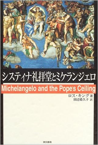 システィナ礼拝堂とミケランジェロ ロス キング King Ross 希久子 田辺 本 通販 Amazon