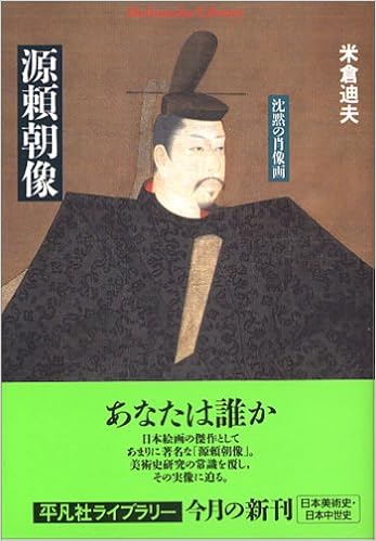源頼朝像 沈黙の肖像画 平凡社ライブラリー 米倉 迪夫 本 通販 Amazon