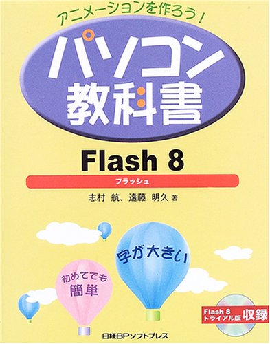 アニメーションを作ろう パソコン教科書flash8 航 志村 明久 遠藤 本 通販 Amazon