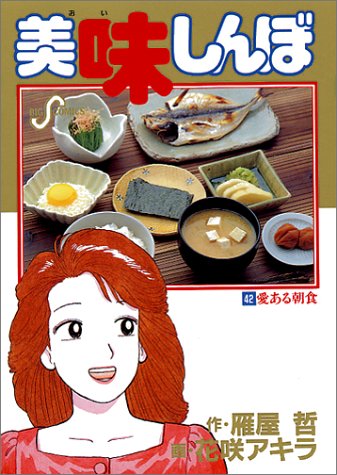 美味しんぼ 愛ある朝食 42 ビッグコミックス 雁屋 哲 本 通販 Amazon