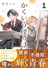 かくいう僕らは 1巻 （佐月ハレ）