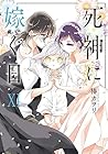 死神に嫁ぐ日 第11巻