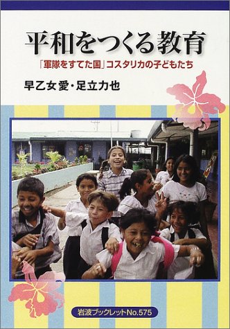 Education To Make Peace Children Of Costa Rica Country Abandoned Army Iwanami Booklet No 575 2002 Isbn 4000092758 Japanese Import 9784000092753 Amazon Com Books