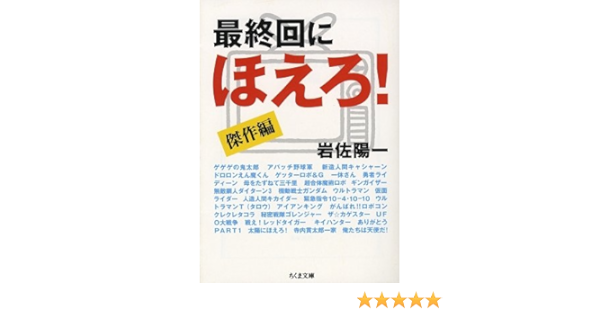 最終回にほえろ 傑作編 ちくま文庫 Amazon Com Books