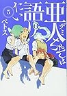 亜人ちゃんは語りたい 第5巻