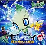 劇場版ポケットモンスター セレビィ時を超えた遭遇 オリジナル・サウンドトラック
