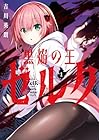黒焔の王ゼルク 全2巻 （吉川英朗）