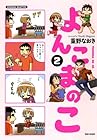 よんこまのこ 第2巻