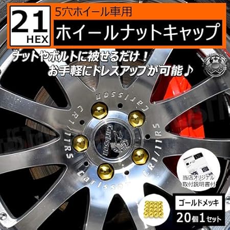 Amazon ホイール ナット キャップ 21hex 5穴 ホイール 対応 個セット ゴールドメッキ トヨタ レクサス ニッサン ダイハツ 等に エムトラ ゴールドメッキ ホイールボルト ナット 車 バイク