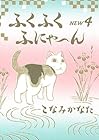 ふくふくふにゃ~ん NEW 第4巻