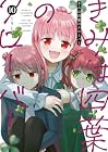 きみは四葉のクローバー 第10巻