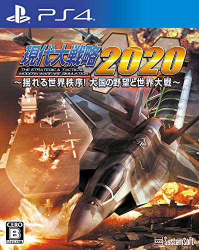 現代大戦略2020 -揺れる世界秩序!大国の野望と世界大戦-
