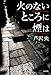 火のないところに煙は