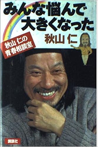 みんな悩んで大きくなった 秋山仁の青春相談室 秋山 仁 本 通販 Amazon