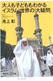 大人も子どももわかるイスラム世界の「大疑問」 (講談社+&alpha;新書)