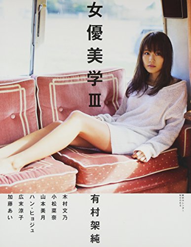 女優美学　3