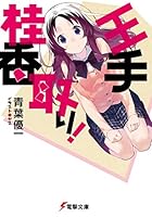 14年に発売したライトノベル新人賞作品 この世の全てはこともなし