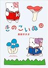 きのこいぬ 第12巻