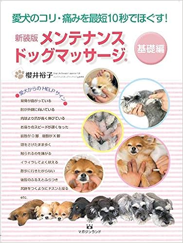 新装版 メンテナンス ドッグマッサージ (愛犬のコリ・痛みを最短10秒でほぐす) (日本語) 単行本 – 2019/5/29