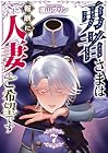 勇者さまは報酬に人妻をご希望です 第7巻