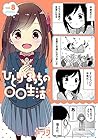 ひとりぼっちの○○生活 第8巻