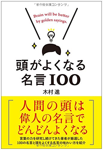 頭がよくなる名言100 木村 進 本 通販 Amazon