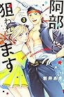 阿部くんに狙われてます 第3巻