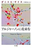 アルジャーノンに花束を (ダニエル・キイス文庫)