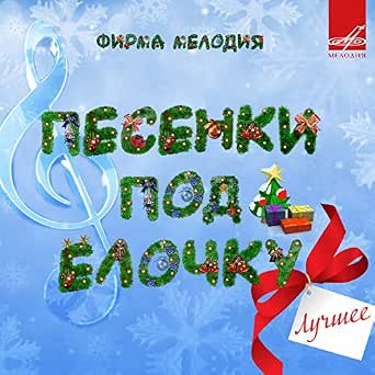 Диалог Под Новогодней Елкой Диалог Под Новогодней Елкой