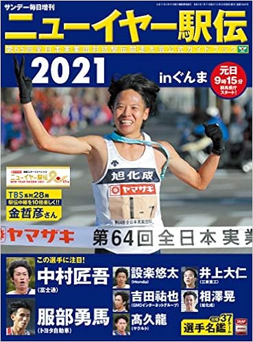 ニューイヤー駅伝21inぐんま 第65回全日本実業団対抗駅伝競走大会公式ガイドブック サンデー毎日 増刊 本 通販 Amazon ニューイヤー駅伝21inぐんま 第65回全日本実業団対抗駅伝競走大会公式ガイドブック サンデー毎日 増刊 本 通販 Amazon