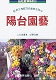 The balcony gardening (Paperback) (Traditional Chinese Edition)