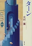 ターン (新潮文庫)