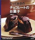 とっておきのチョコレートのお菓子 (Sweet sweets series)