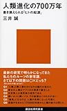 人類進化の700万年 (講談社現代新書)