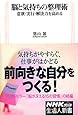 脳と気持ちの整理術 意欲・実行・解決力を高める (生活人新書)