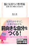 脳と気持ちの整理術 意欲・実行・解決力を高める (生活人新書)