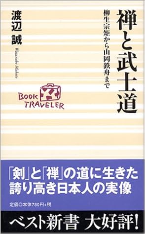 禅と武士道―柳生宗矩から山岡鉄舟まで (ベスト新書)の表紙